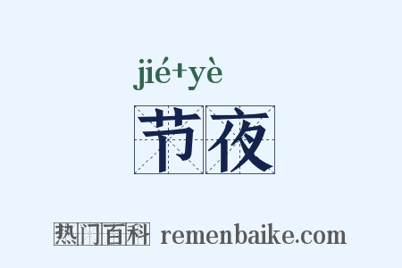 节夜是什么意思的图片